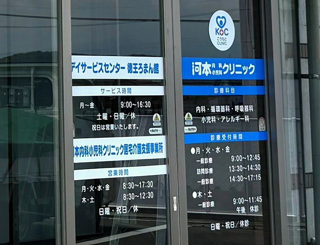 入り口の自動ドア。デイサービスセンター徳王ろまん館と河本内科小児科クリニックの表示
